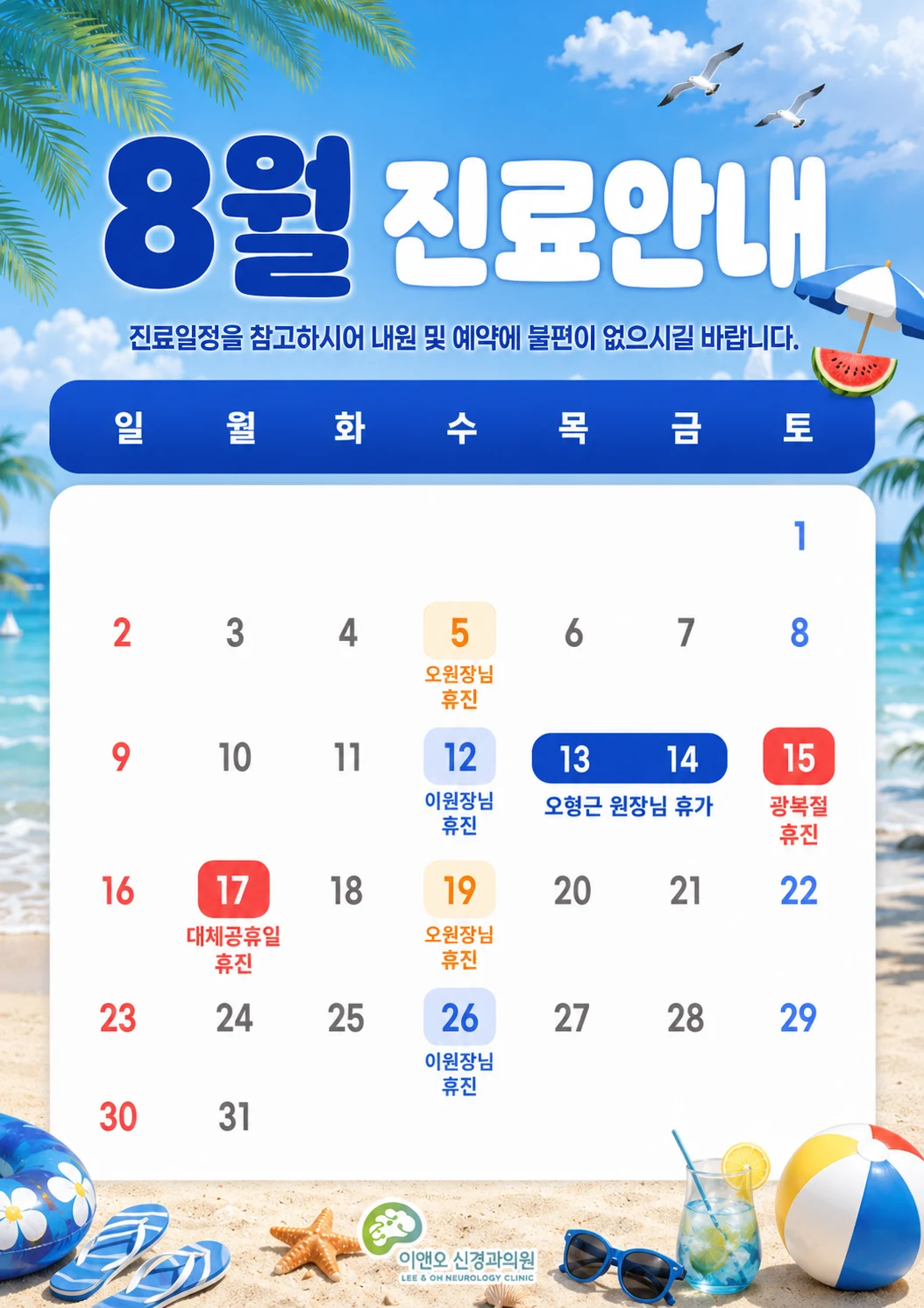 [공지] 8월 진료일정 공지