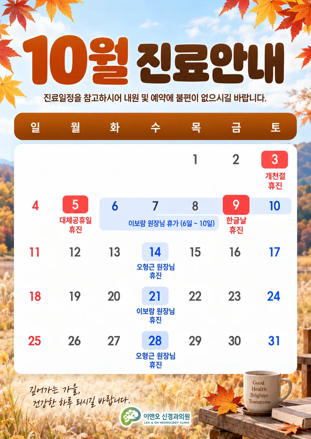 [공지] 10월 진료일정 공지