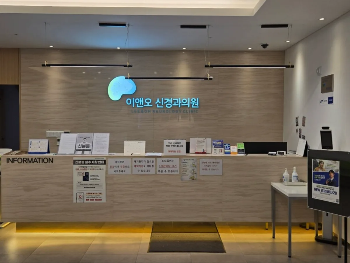 이앤오신경과의원 원내 사진 1